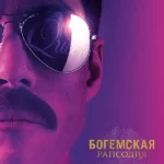 Богемская рапсодия (2018)