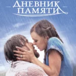 Дневник памяти (2004)