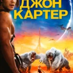 Джон Картер (2012)