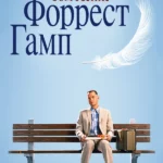 Форрест Гамп (1994)