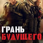 Грань будущего (2014)