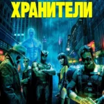 Хранители (2009)