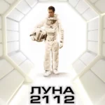 Луна 2112 (2009)