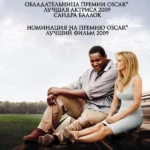 Невидимая сторона (2009)