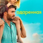 Одаренная (2017)