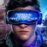 Первому игроку приготовиться (2018)