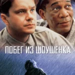 Побег из Шоушенка (1994)