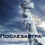 Послезавтра (2004)