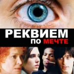 Реквием по мечте (2000)