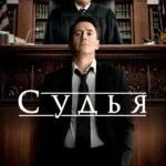 Судья (2014)