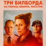 Три билборда на границе Эббинга, Миссури (2017)