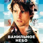 Ванильное небо (2001)