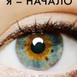 Я — начало (2014)