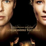 Загадочная история Бенджамина Баттона (2008)