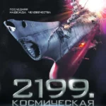 2199: Космическая одиссея (2010)