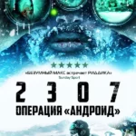 2307: Операция «Андроид» (2016)