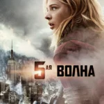 5-я волна (2016)