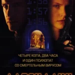 Адреналин (1996)