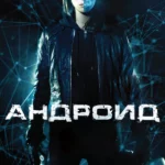 Андроид (2013)