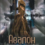 Авалон (2001)