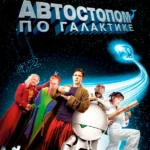 Автостопом по галактике (2005)