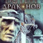 Битва драконов (1999)