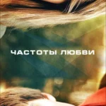 Частоты любви (2013)