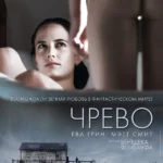 Чрево (2010)