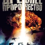 Древнее пророчество (ТВ, 2010)