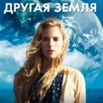 Другая Земля (2011)