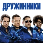 Дружинники (2012)