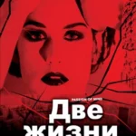 Две жизни (1999)