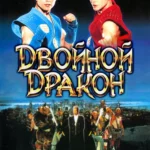 Двойной дракон (1994)