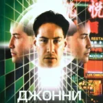 Джонни Мнемоник (1995)