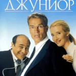 Джуниор (1994)