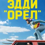 Эдди «Орёл» (2015)