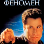 Феномен (1996)