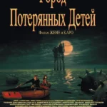 Город потерянных детей (1995)