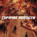 Горячие новости (2004)