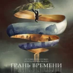 Грань времени (2019)