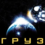 Груз (2009)