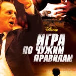 Игра по чужим правилам (2006)