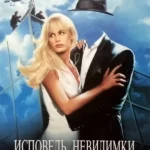 Исповедь невидимки (1992)