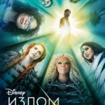 Излом времени (2018)