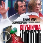 Клубничка в супермаркете (2003)