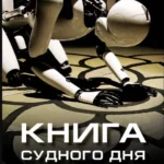 Книга Судного дня (2012)