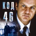 Код 46 (2003)