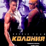 Колония (1997)