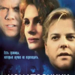 Коматозники (1990)