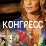 Конгресс (2013)